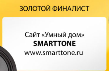 Золотой финалист в номинации Умный дом SmartTone Золотой финалист в номинации Умный дом